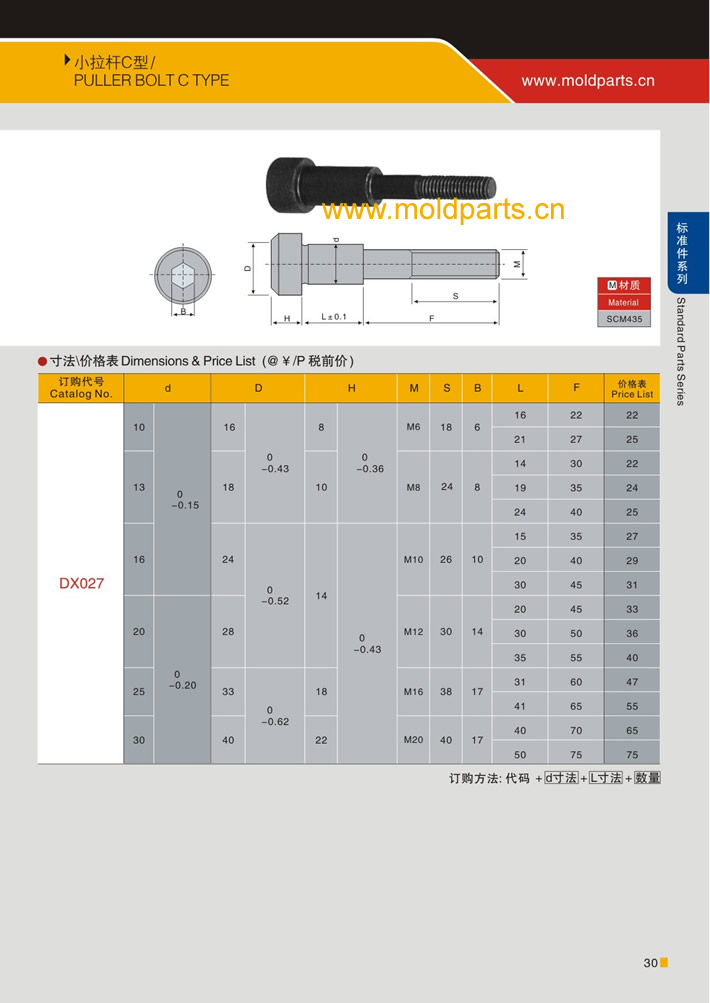 東莞大翔模具配件有限公司專業(yè)生產(chǎn)C型小拉桿，C型小拉桿的材質(zhì)、熱處理、硬度、標(biāo)準(zhǔn)、型號(hào)等詳情說(shuō)明和介紹，您可以通過(guò)本頁(yè)面下單留言或者發(fā)送詢/報(bào)價(jià)