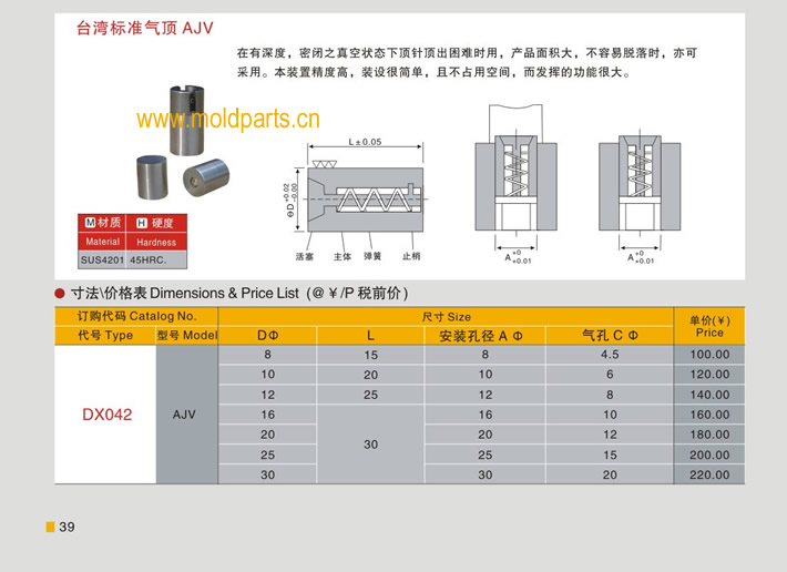 東莞大翔模具配件有限公司專業(yè)生產(chǎn)臺灣標(biāo)準(zhǔn)氣頂AJV，臺灣標(biāo)準(zhǔn)氣頂AJV的材質(zhì)、熱處理、硬度、標(biāo)準(zhǔn)、型號等詳情說明和介紹，您可以通過本頁面下單留言或者發(fā)送詢/報價