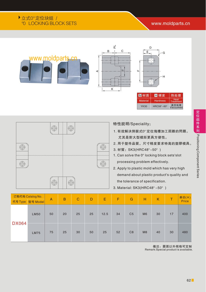 東莞大翔模具配件有限公司專業(yè)生產(chǎn)立式0度定位塊，立式0度定位塊的材質(zhì)、熱處理、硬度、標準、型號等詳情說明和介紹，您可以通過本頁面下單留言或者發(fā)送詢/報價
