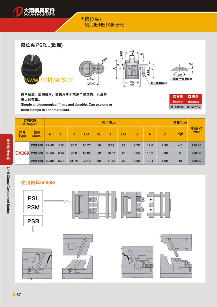 東莞大翔模具配件有限公司專業(yè)生產(chǎn)DME標(biāo)準(zhǔn)PSR限位夾，DME標(biāo)準(zhǔn)PSR限位夾的材質(zhì)、熱處理、硬度、標(biāo)準(zhǔn)、型號等詳情說明和介紹，您可以通過本頁面下單留言或者發(fā)送詢/報價