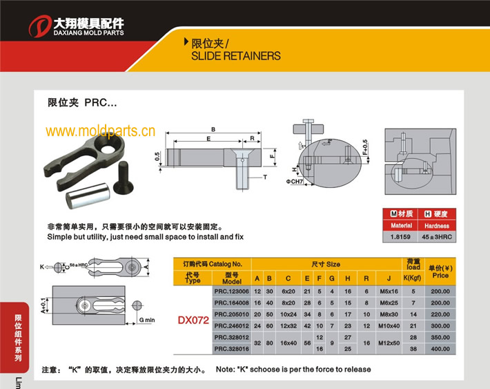 東莞大翔模具配件有限公司專業(yè)生產(chǎn)DME標(biāo)準(zhǔn)PRC限位夾，DME標(biāo)準(zhǔn)PRC限位夾的材質(zhì)、熱處理、硬度、標(biāo)準(zhǔn)、型號(hào)等詳情說(shuō)明和介紹，您可以通過(guò)本頁(yè)面下單留言或者發(fā)送詢/報(bào)價(jià)