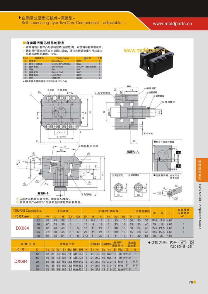 東莞大翔模具配件有限公司專業(yè)生產(chǎn)自潤(rùn)滑式活型芯組件(調(diào)整型)，自潤(rùn)滑式活型芯組件(調(diào)整型)的材質(zhì)、熱處理、硬度、標(biāo)準(zhǔn)、型號(hào)等詳情說(shuō)明和介紹，您可以通過(guò)本頁(yè)面下單留言或者發(fā)送詢/報(bào)價(jià)