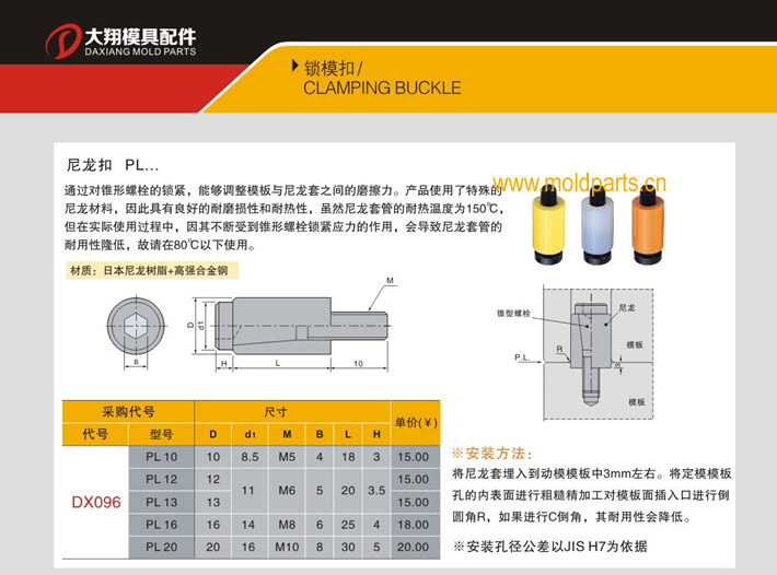東莞大翔模具配件有限公司專業(yè)代理日本臺灣標準尼龍扣，日本臺灣標準尼龍扣的品牌、參數(shù)、廠家、產(chǎn)地等詳情說明和介紹，您可以通過本頁面下單留言或者發(fā)送詢/報價。