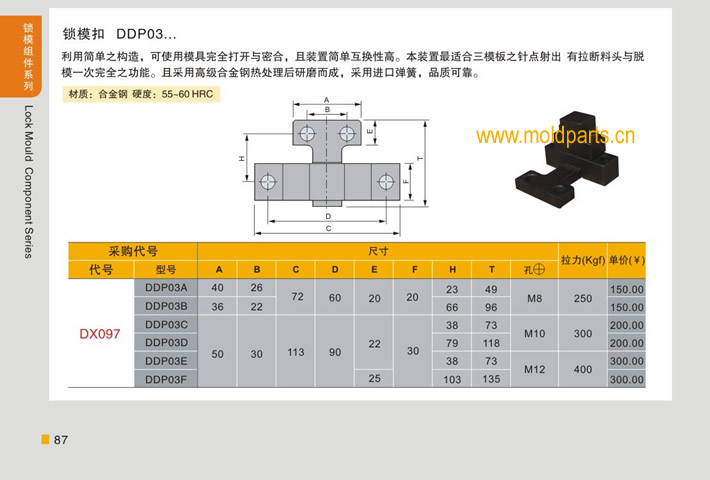 東莞大翔模具配件有限公司專業(yè)生產(chǎn)臺(tái)灣標(biāo)準(zhǔn)鎖?？跠TP03，臺(tái)灣標(biāo)準(zhǔn)鎖?？跠TP03的材質(zhì)、熱處理、硬度、標(biāo)準(zhǔn)、型號(hào)等詳情說明和介紹，您可以通過本頁面下單留言或者發(fā)送詢/報(bào)價(jià)