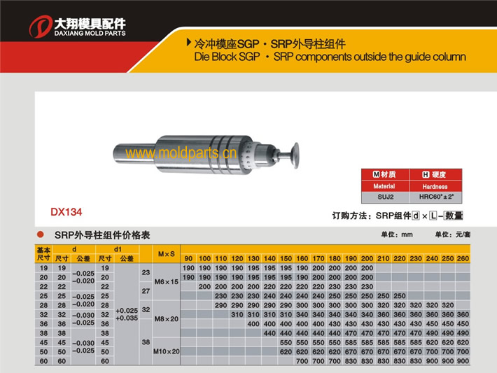東莞大翔模具配件有限公司專業(yè)生產(chǎn)冷沖模SRP外導(dǎo)柱組件，冷沖模SRP外導(dǎo)柱組件的材質(zhì)、熱處理、硬度、標(biāo)準(zhǔn)、型號等詳情說明和介紹，您可以通過本頁面下單留言或者發(fā)送詢/報價