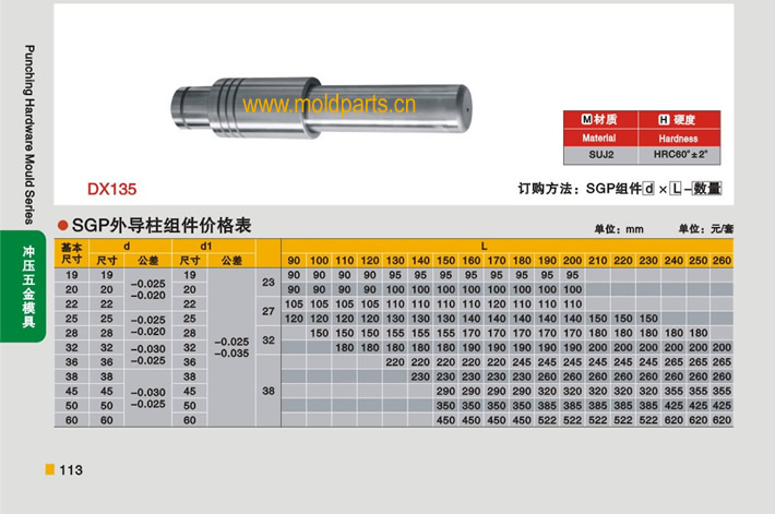 東莞大翔模具配件有限公司專業(yè)生產(chǎn)冷沖模SGP外導(dǎo)柱組件，冷沖模SGP外導(dǎo)柱組件的材質(zhì)、熱處理、硬度、標準、型號等詳情說明和介紹，您可以通過本頁面下單留言或者發(fā)送詢/報價