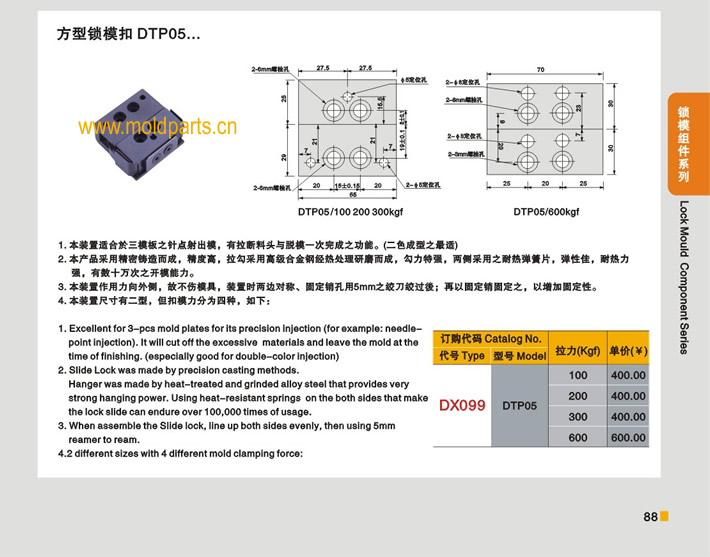 東莞大翔模具配件有限公司專業(yè)生產(chǎn)臺灣標(biāo)準(zhǔn)方型鎖模扣DTP05，臺灣標(biāo)準(zhǔn)方型鎖?？跠TP05的材質(zhì)、熱處理、硬度、標(biāo)準(zhǔn)、型號等詳情說明和介紹，您可以通過本頁面下單留言或者發(fā)送詢/報價