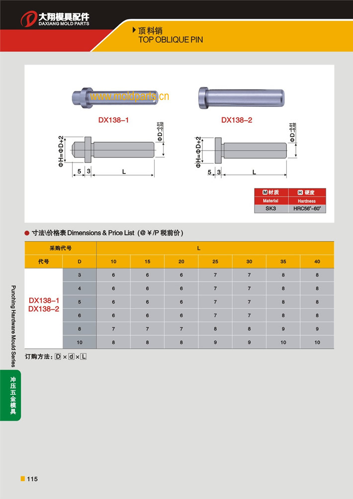 東莞大翔模具配件有限公司專(zhuān)業(yè)生產(chǎn)頂料銷(xiāo)，頂料銷(xiāo)的材質(zhì)、熱處理、硬度、標(biāo)準(zhǔn)、型號(hào)等詳情說(shuō)明和介紹，您可以通過(guò)本頁(yè)面下單留言或者發(fā)送詢/報(bào)價(jià)